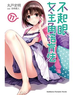 不起眼女主角培育法（11） | 拾書所