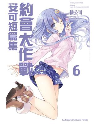 約會大作戰DATE A LIVE 安可短篇集（6）