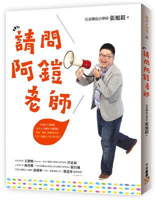 請問阿鎧老師：不是孩子有問題，是大人不懂孩子的問題！沒有「最好」的教養方法，只有「最適合」孩子的方法！ | 拾書所