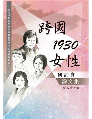 「跨國．1930．女性」研討會論文集 | 拾書所