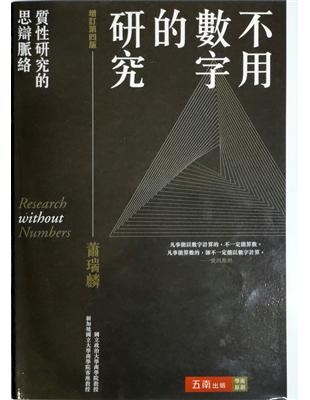 不用數字的研究 :質性研究的思辯脈絡 = Research without numbers /