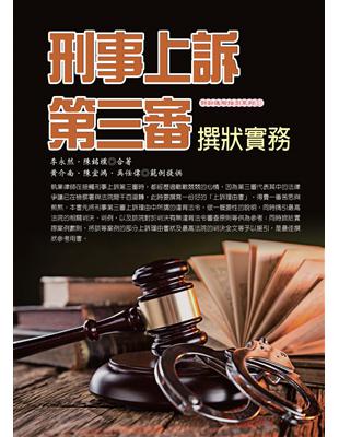 刑事上訴第三審撰狀實務 | 拾書所