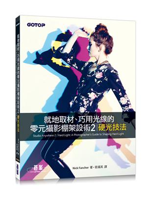 就地取材、巧用光線的零元攝影棚架設術（2）：硬光技法