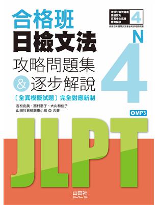 合格班日檢文法N4—攻略問題集＆逐步解說（18K） | 拾書所