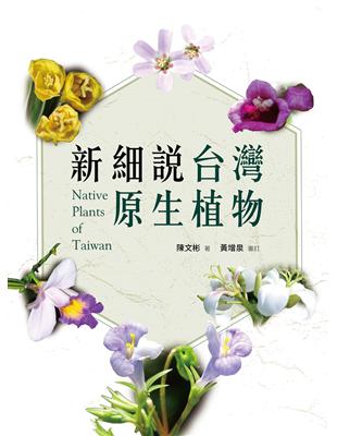 新細說台灣原生植物 | 拾書所