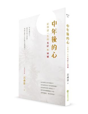 中年後的心：記得這一生的美好和缺憾 | 拾書所