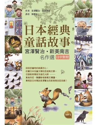 日本經典童話故事：宮澤賢治／新美南吉名作選 【日中對照】（32K彩圖） | 拾書所