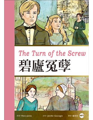 碧廬冤孽 The Turn of the Screw（25K彩圖經典文學改寫） | 拾書所