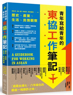 青年寫給青年的東協工作筆記：歷史、產業、生活、民情觀察 | 拾書所