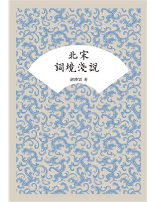 北宋詞境淺說 | 拾書所