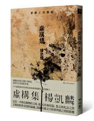 虛構集：哲學工作筆記 | 拾書所