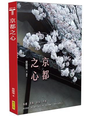 京都之心（全新增訂版）（限量簽名版） | 拾書所