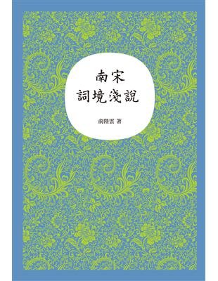 南宋詞境淺說 | 拾書所