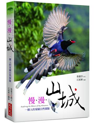 慢‧漫‧山城：一個人的家園自然探險 | 拾書所