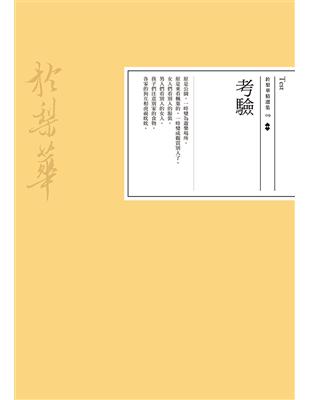 考驗 | 拾書所