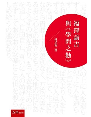 福澤諭吉與《學問之勸》 | 拾書所