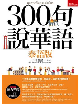 300句說華語（泰語版） | 拾書所