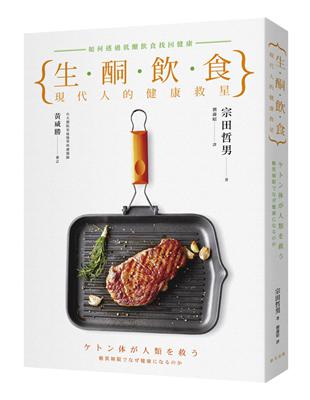 生酮飲食－現代人的健康救星：如何透過低醣飲食找回健康 | 拾書所