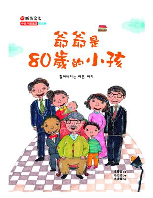 爺爺是80歲的小孩 /