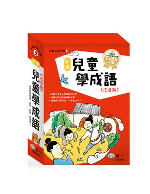 新編兒童學成語：全套3冊 | 拾書所