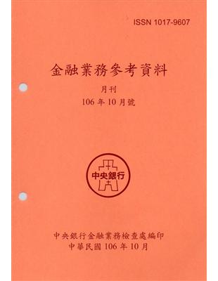 金融業務參考資料(106/10) | 拾書所