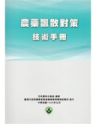 農藥飄散對策技術手冊 | 拾書所