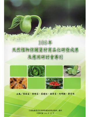 106年天然植物保護資材商品化研發成果及應用研討會專刊 | 拾書所