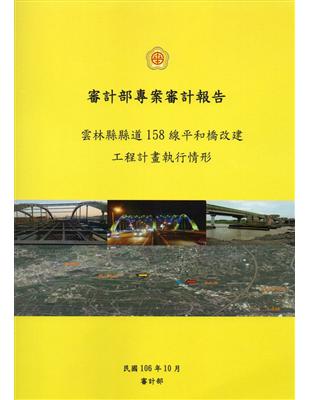 審計部專案報告 :雲林縣縣道158線平和橋改建工程計畫執...