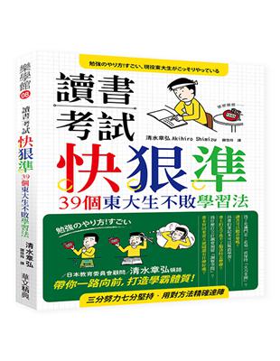 讀書考試 快‧狠‧準：39個東大生不敗學習法 | 拾書所