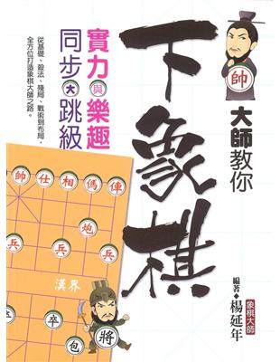 大師教你下象棋：實力與樂趣同步大跳級 | 拾書所