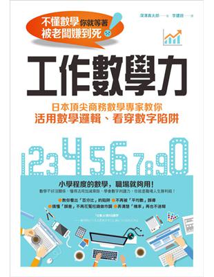 工作數學力 日本頂尖商務數學專家教你活用數學邏輯、看穿數字陷阱