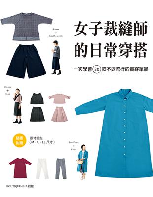 女子裁縫師的日常穿搭：一次學會30款不退流行的實穿單品 | 拾書所