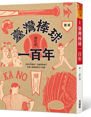 臺灣棒球一百年（新版） | 拾書所