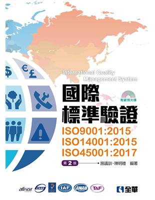 國際標準驗證（ISO9001：2015、ISO14001：2015、ISO45001：2017）（第二版） | 拾書所