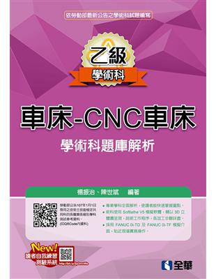 乙級車床：CNC車床項技能檢定學術科題庫解析（2018最新版） | 拾書所