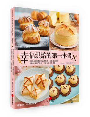 幸福烘焙的第一本書：臉書社團按讚破千食譜精選、社員瘋狂跟做，網路接單熱門商品、小資創業必學清單！ | 拾書所