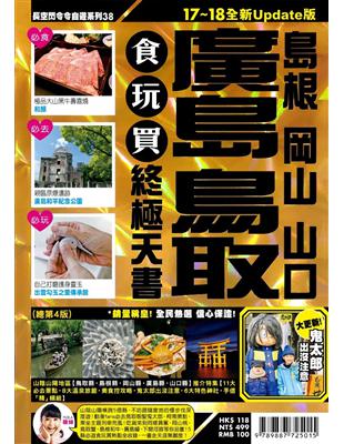 廣島 鳥取 :島根 岡山 山口食玩買終極天書.17~18全新Update版 /