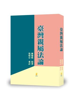 臺灣親屬法論 | 拾書所