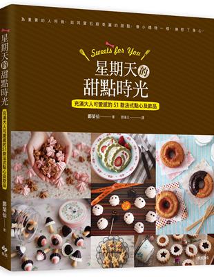 Sweets for You 星期天的甜點時光：充滿大人可愛感的51款法式點心及飲品 | 拾書所