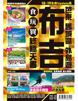 布吉食玩買終極天書2018-19（芭東 舊城區 外島遊）