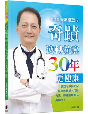 奇蹟醫師 陳衛華-奇蹟逆轉 抗癌30年更健康：癌症治療與完全修復的關鍵 | 拾書所