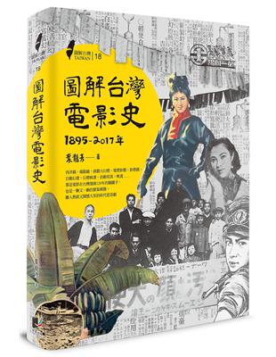 圖解台灣電影史（1895-2017年） | 拾書所