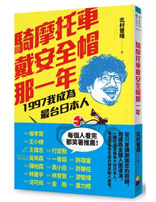 騎摩托車戴安全帽那一年：1997我成為最台日本人