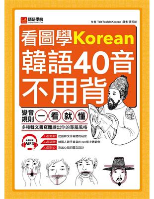看圖學韓語40音不用背：變音規則一看就懂，多種韓文書寫體練出你的專屬風格 | 拾書所