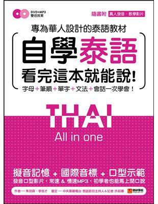 自學泰語看完這本就能說：專為華人設計的泰語教材，字母＋筆順＋單字＋文法＋會話一次學會！ | 拾書所