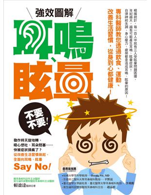 強效圖解！耳鳴、眩暈不要不要！：專科醫師教您透過飲食、運動、改善生活習慣，從身到心都健康！ | 拾書所