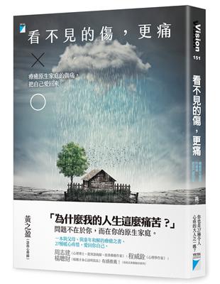 看不見的傷，更痛：療癒原生家庭的傷痛，把自己愛回來 | 拾書所