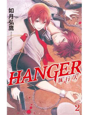 HANGER－執行人（2） | 拾書所