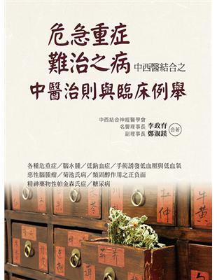 危急重症．難治之病中西醫結合之中醫治則與臨床例舉 | 拾書所