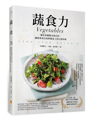 蔬食力：植化素圖解美味百科，讓蔬果成為我們餐桌上的日常料理 | 拾書所